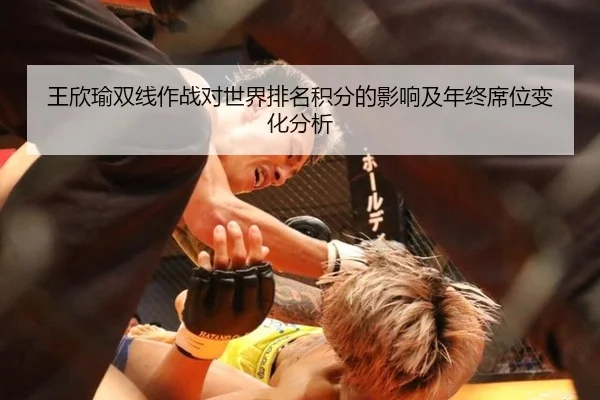 王欣瑜双线作战对世界排名积分的影响及年终席位变化分析