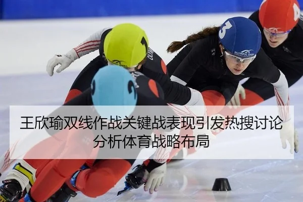 wang-xin-yu-shuang-xian-zuo-zhan-guan-jian-zhan-biao-xian-yin-fa-re-sou-tao-lun-fen-xi-ti-yu-zhan-lve-bu-ju-2-131.jpg