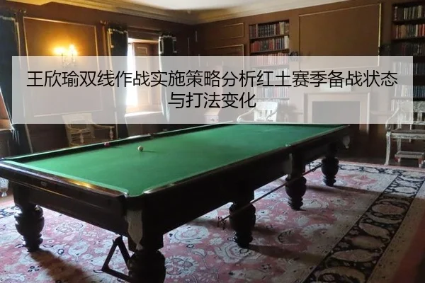 wang-xin-yu-shuang-xian-zuo-zhan-shi-shi-ce-lve-fen-xi-hong-tu-sai-ji-bei-zhan-zhuang-tai-yu-da-fa-bian-hua-2-498.jpg